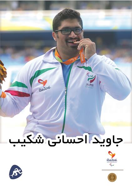 Javid Ehsani Shakib