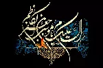 فرارسیدن سالروز شهادت امام موسی کاظم (ع) تسلیت باد