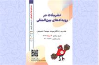 وبینار آموزشی " تشریفات در رویدادهای بین المللی "
