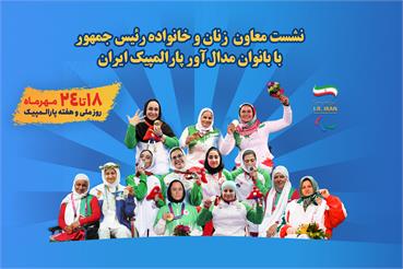 نشست معاون  امور زنان و خانواده رئیس‌جمهور با بانوان مدال‌آور پارالمپیکی ایران