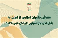 معرفی داوران و کلاس بندان مدعو به بازی های پاراآسیایی جوانان دبی ۲۰۲۵