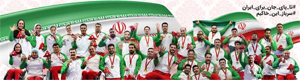 تاپای جان برای ایران