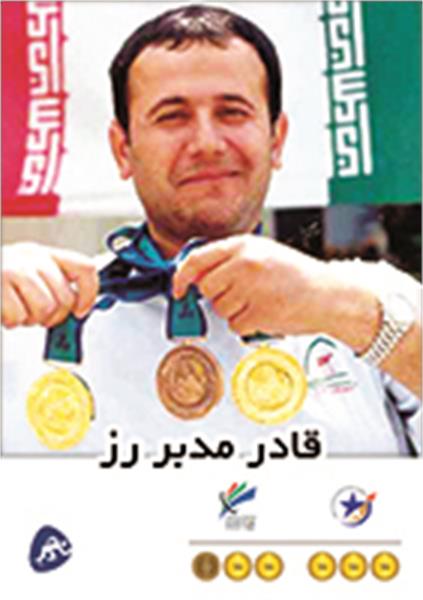 قادر مدبر رز