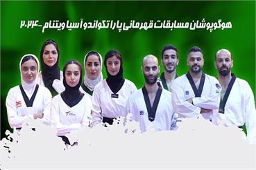 تیم ملی پاراتکواندو بانوان و آقایان ایران به عنوان قهرمانی دست یافت/ چهار نمایند...