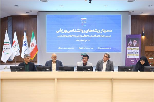 سمینار تخصصی «ریشه های روان شناسی ورزشی؛ بازخوانی بنیادهای فلسفی، اخلاقی و دینی مداخلات روان شناختی» 5