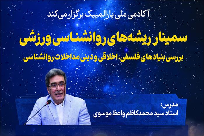 اولین سمینار تخصصی «ریشه های روان شناسی ورزشی؛ بازخوانی بنیادهای فلسفی، اخلاقی و دینی مداخلات روان شناختی»