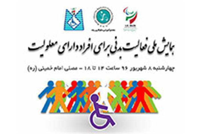 همایش-ملی-فعالیت-بدنی-برای-افراد-دارای-معلولیت-برگزار-شد
