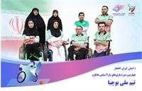 معرفی تیم بوچیا