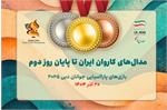 ۴۹ مدال برای فرزندان ایران در روز دوم بازی‌های دبی ۲۰۲۵