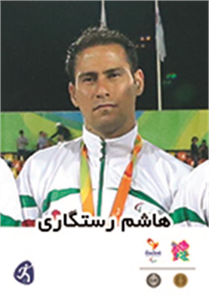 تولد هاشم رستگاری مبین