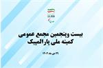 بیست و پنجمین مجمع عمومی کمیته ملی پارالمپیک ۲۹ دی ماه برگزار می شود