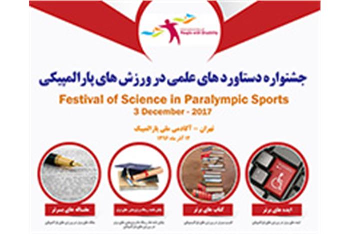 نخستین-جشنواره-دستاوردهای-علمی-در-ورزش-پارالمپیکی-روز-یکشنبه-برگزار-می-شود