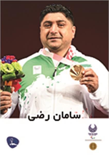 سامان رضی