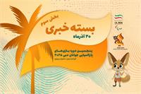 بسته خبری سه، روز دوم بازی‌های دبی ۲۰۲۵ | چهار مدال دیگر برای کاروان فرزندان ایران