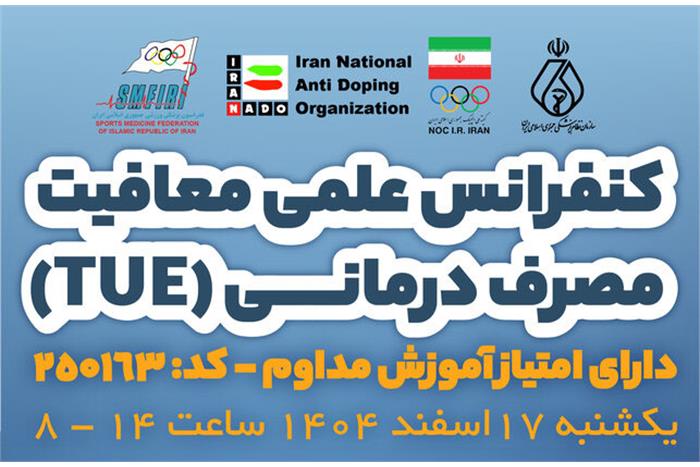 اطلاعیه برگزاری کنفرانس علمی معافیت مصرف درمانی (TUE)