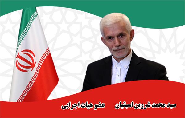 سید محمد شروین اسبقیان - عضو هیات اجرایی