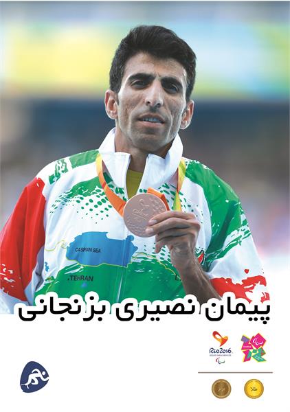 پیمان نصیری