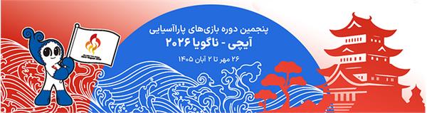 بازی های پاراآسیایی آیچی-ناگویا