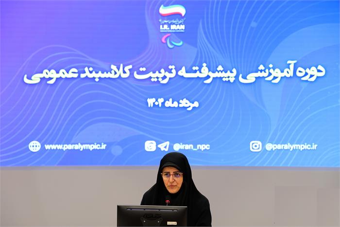 کاظمی پور: کلاس بندی رکن اصلی استعدادیابی در ورزشهای پارالمپیکی است/ گام بلند کمیته پارالمپیک برای تربیت نیروهای تخصصی کلاس‌بندی