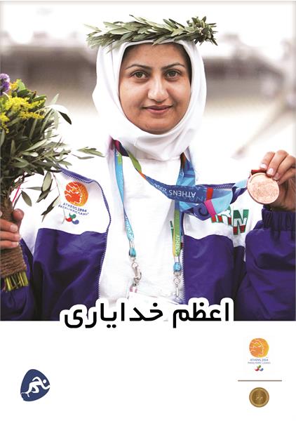 اعظم خدایاری