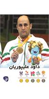 داود علی پوریان