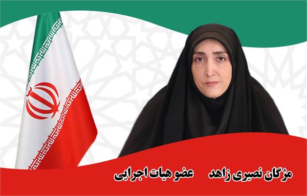 مژگان نصیری زاهد - عضو هیات اجرایی