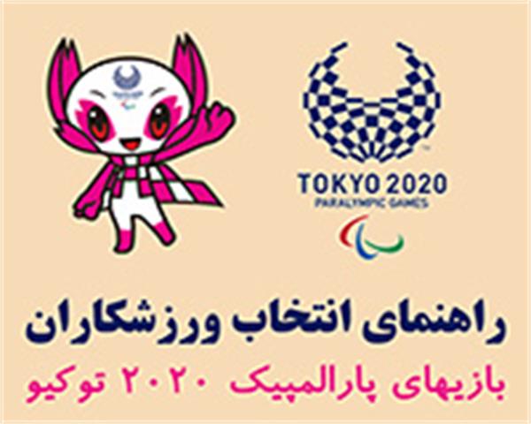 فعال-سازی-بخش-راهنمای-انتخاب-ورزشکاران-پارالمپیک-توکیو-۲۰۲۰-در-وب-سایت-کمیته-ملی-پارالمپیک