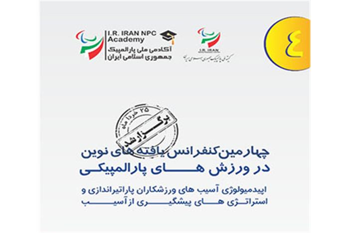 برگزاری چهارمین کنفرانس یافته های نوین در ورزش های پارالمپیکی