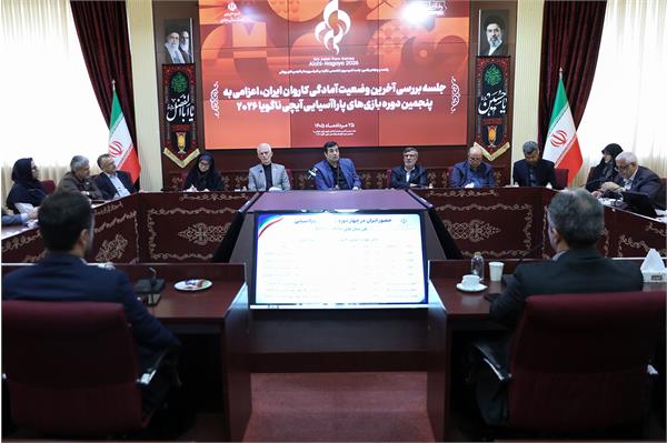 جلسه بررسی آخرین وضعیت آمادگی کاروان ایران، اعزامی به پنجمین دوره بازی های پاراآسیایی آیچی ناگویا 2026 2