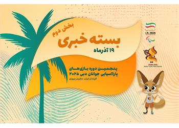 بسته خبری دو، روز نخست بازی‌ها | درخشش پاراوزنه‌برداری ایران در دبی‌کلاب