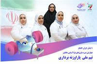 پاراآسیایی هانگژو ۲۰۲۲؛ معرفی تیم ملی پاراوزنه برداری بانوان ایران