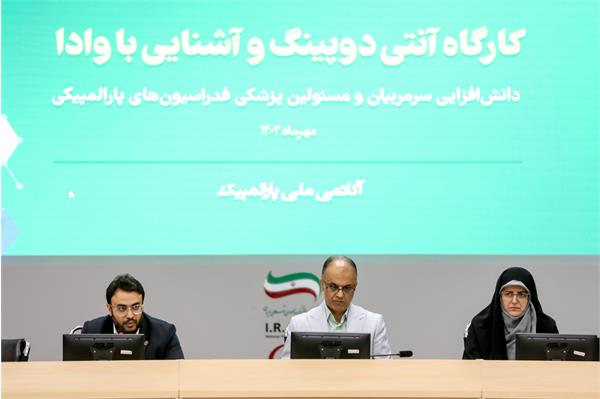 گزارش تصویری/  کارگاه آنتی دوپینگ و آشنایی با وادا 2