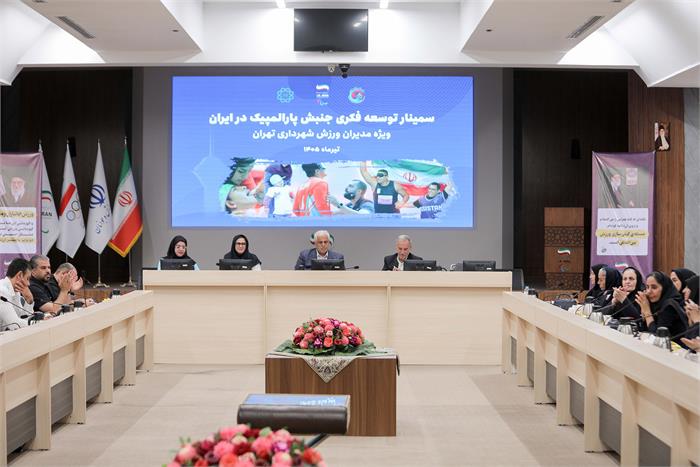 سمینار توسعه فکری جنبش پارالمپیک ویژه مدیران ورزش شهرداری تهران