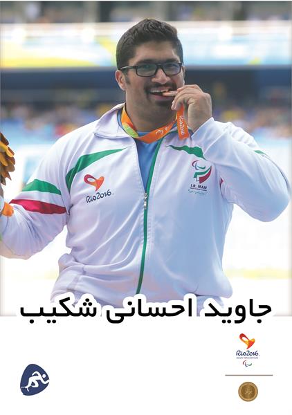 تولد جاوید احسانی شکیب