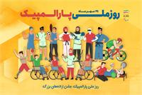 پوستر روز ملی و هفته پارالمپیک ۱۴۰۴ منتشر شد