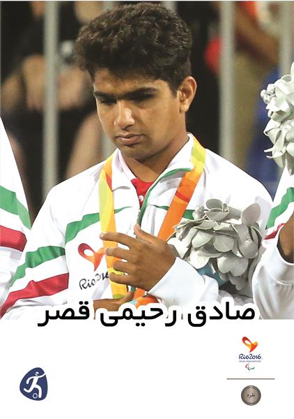 صادق رحیمی