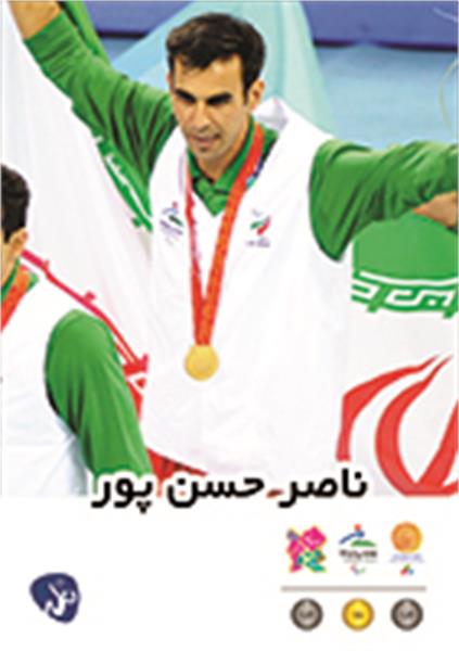 ناصر حسن پور