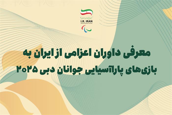 معرفی داوران و کلاس بندان مدعو به بازی های پاراآسیایی جوانان دبی ۲۰۲۵