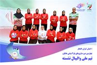 معرفی تیم ملی والیبال نشسته بانوان