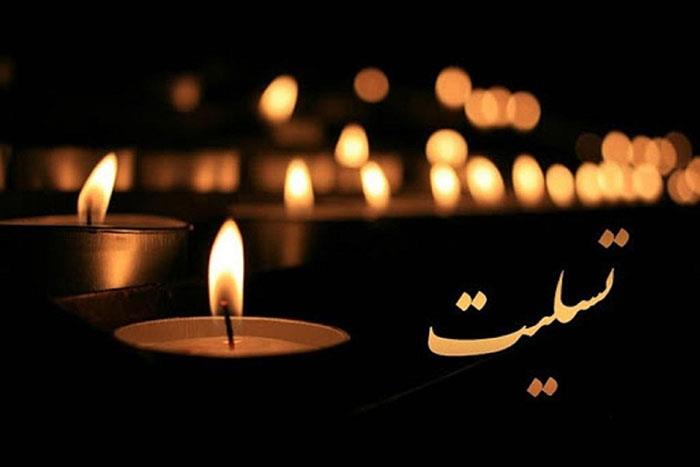 پیام تسلیت کمیته ملی پارالمپیک به سرکارخانم طاهره طاهریان
