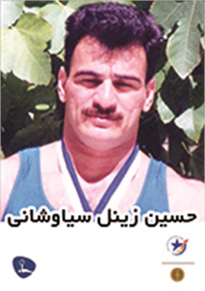 تولد حسین زینل سیاوشانی