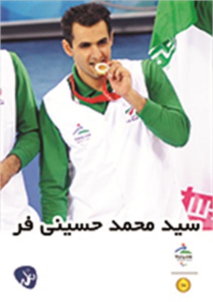 محمد حسینی فر