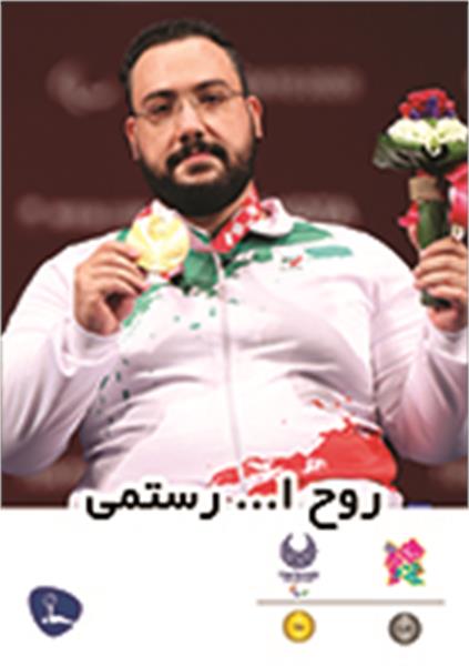 تولد روح اله رستمی