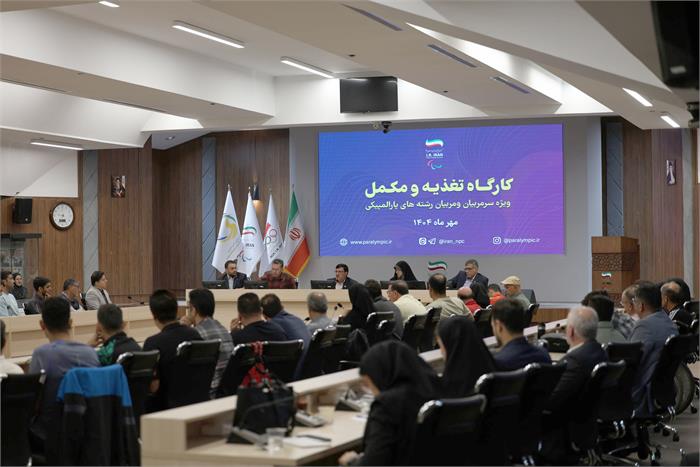 کارگاه های سنجش و ارزیابی عملکرد و تغذیه و مکمل برگزار شد