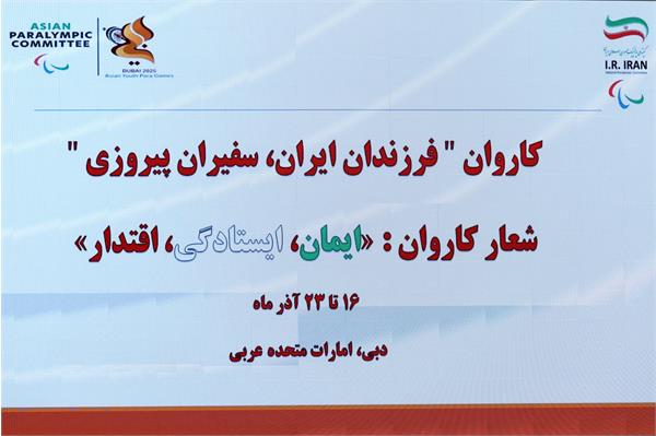 برگزاری نشست توجیهی سرپرستان تیم‌های اعزامی به پنجمین دوره بازی‌های پاراآسیایی جوانان دبی ۲۰۲۵ 2