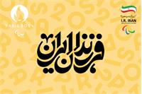 ​اسامی ورزشکاران و کادر فنی اعزامی به پارالمپیک پاریس اعلام شد / رحیمی جوان ترین و میرشفیعی مسن ترین ورزشکار