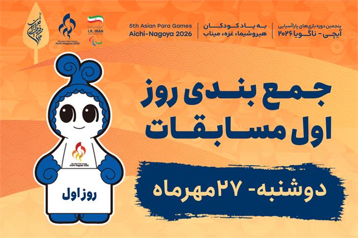 درخشش دختران ایران در روز نخست بازی‌های پاراآسیایی آیچی-ناگویا ۲۰۲۶