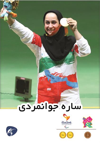 ساره جوانمردی