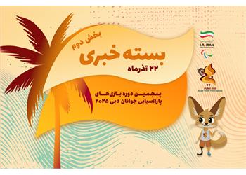 بسته خبری دو، روز چهارم بازی‌های پاراآسیایی جوانان دبی ۲۰۲۵ | شش مدال دیگر برای ایران