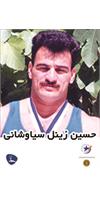 حسین زینل سیاوشانی